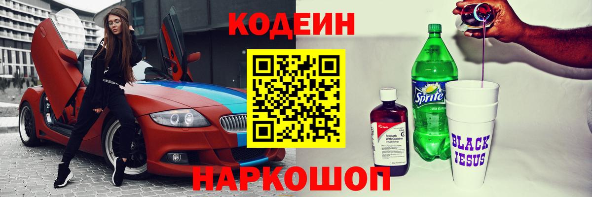 Кодеиновый сироп Lean Purple Drank  Вход с VPN  Мончегорск  Кодеиновый сироп Lean напиток Lean (лин) 